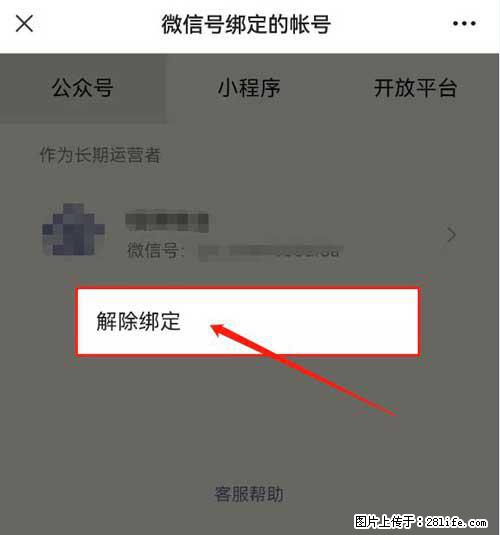 如何删除绑定别人的微信公众号运营帐号？ - 生活百科 - 漳州生活社区 - 漳州28生活网 zhangzhou.28life.com