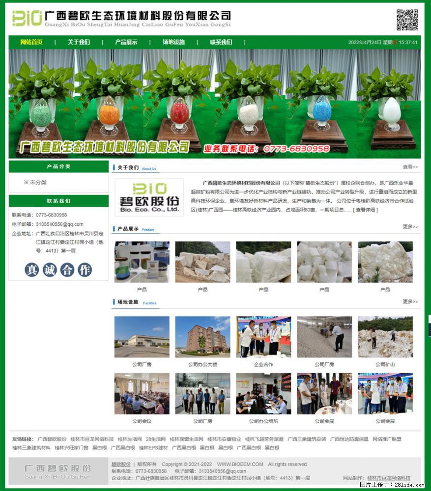广西碧欧生态环境材料股份有限公司 www.bioeem.com - 网站推广 - 广告专区 - 漳州分类信息 - 漳州28生活网 zhangzhou.28life.com