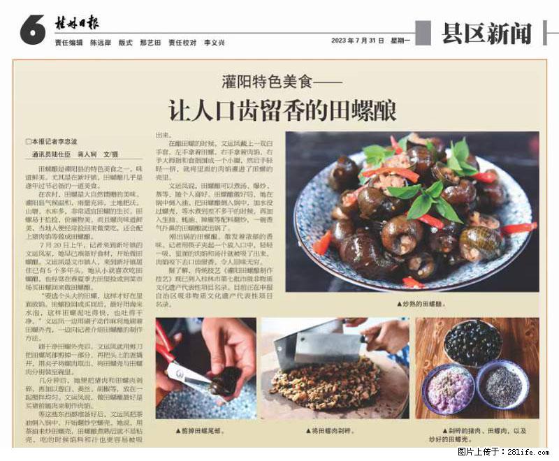 (舌尖上的乡村)灌阳:让人口齿留香的田螺酿 - 2023年07月31日 桂林日报第6版刊发 - 美食天地 - 漳州生活社区 - 漳州28生活网 zhangzhou.28life.com