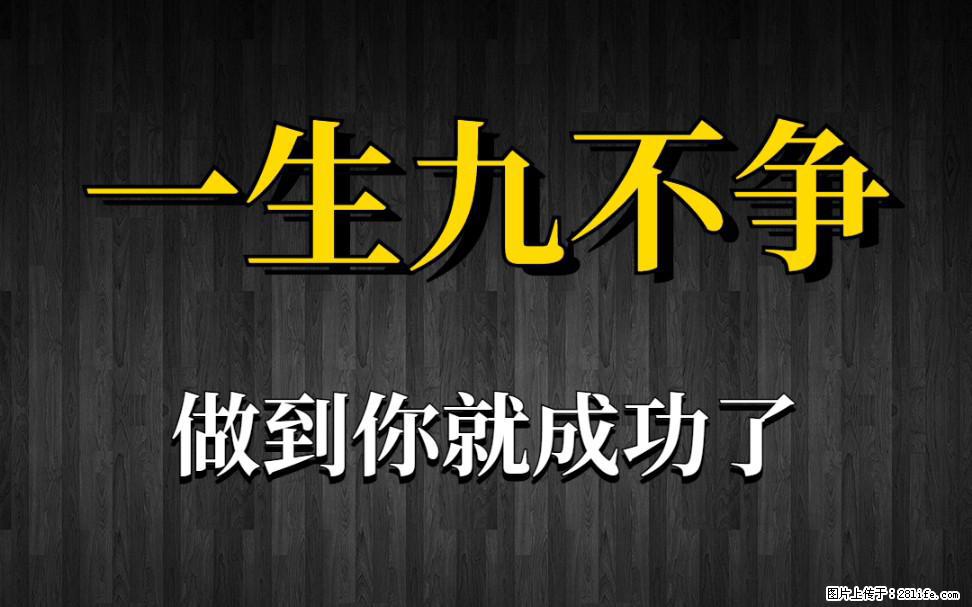 【一生九不争】做到了你就成功了 - 灌水专区 - 漳州生活社区 - 漳州28生活网 zhangzhou.28life.com