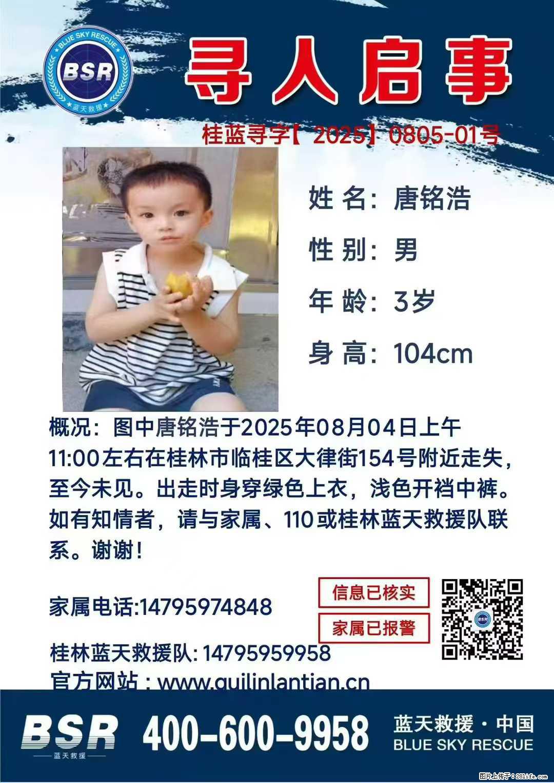 【寻人启事】图中唐铭浩于2025年08月04日上午11:00左右在桂林市临桂区大律街154号附近走失 - 其他广告 - 广告专区 - 漳州分类信息 - 漳州28生活网 zhangzhou.28life.com