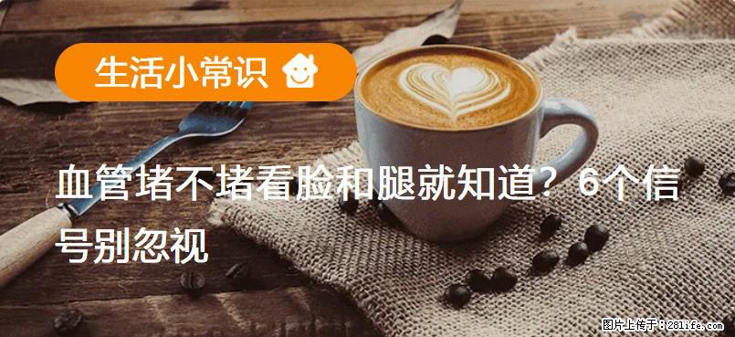 血管堵不堵看脸和腿就知道？6个信号别忽视！ - 生活百科 - 漳州生活社区 - 漳州28生活网 zhangzhou.28life.com