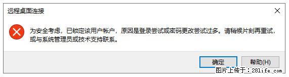 阿里云远程连接云服务器，老是提示“为安全考虑，已锁定该用户帐户”解决方案 - 生活百科 - 漳州生活社区 - 漳州28生活网 zhangzhou.28life.com