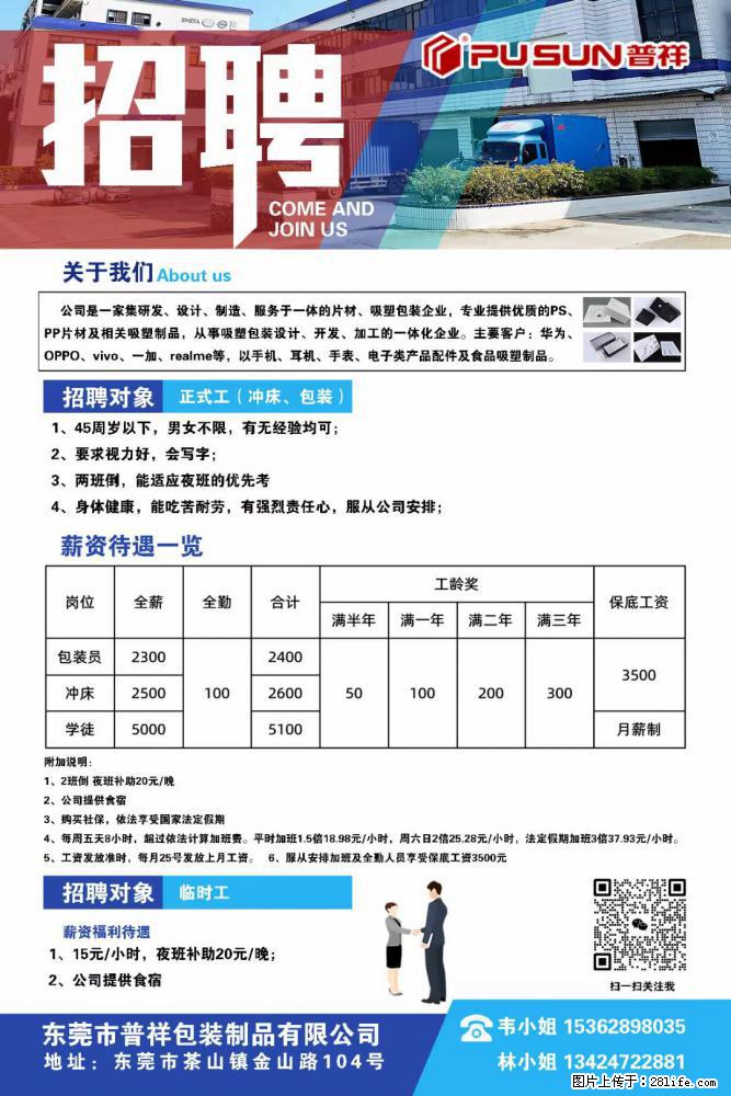 【东莞市普祥包装制品有限公司】招聘 正式工(包装、冲床、学徒)、临时工 - 电子/通信/技术 - 招聘求职 - 漳州分类信息 - 漳州28生活网 zhangzhou.28life.com