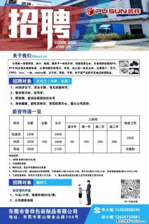 【东莞市普祥包装制品有限公司】招聘 正式工(包装、冲床、学徒)、临时工 - 漳州28生活网 zhangzhou.28life.com
