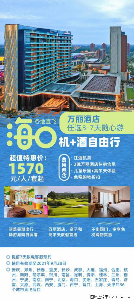 【蜗蜗游】暑期倾情奉献: 全国各地直飞海口、三亚,3-7天任选入住时间,多家热门酒店任选 - 游山玩水 - 漳州生活社区 - 漳州28生活网 zhangzhou.28life.com