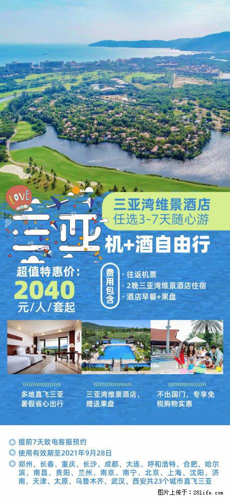 【蜗蜗游】暑期倾情奉献: 全国各地直飞海口、三亚,3-7天任选入住时间,多家热门酒店任选 - 游山玩水 - 漳州生活社区 - 漳州28生活网 zhangzhou.28life.com