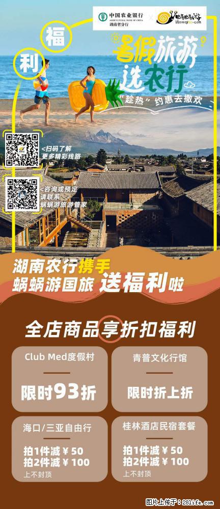 【蜗蜗游】湖南农行携手蜗蜗游携手推出“趁热约惠”活动 - 游山玩水 - 漳州生活社区 - 漳州28生活网 zhangzhou.28life.com
