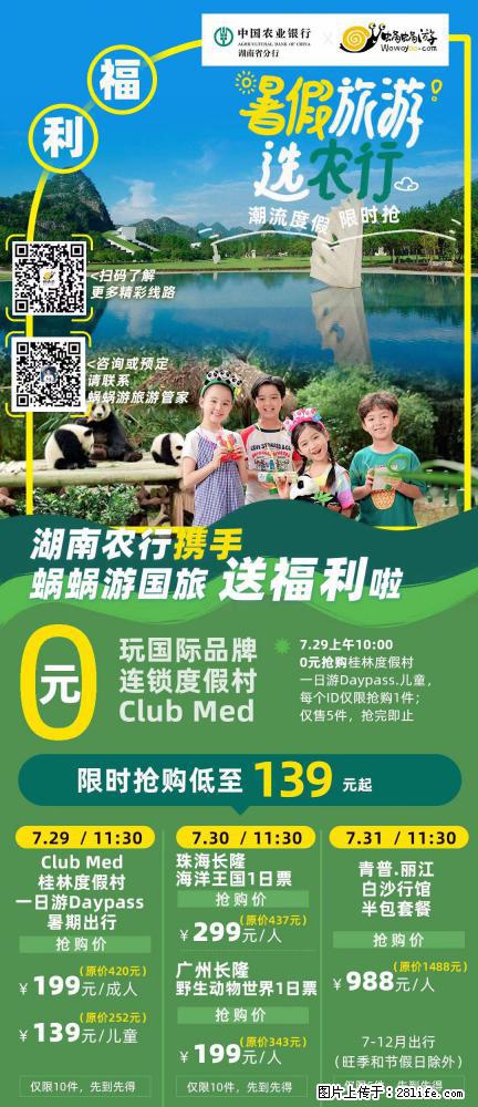 【蜗蜗游】湖南农行携手蜗蜗游携手推出“趁热约惠”活动 - 游山玩水 - 漳州生活社区 - 漳州28生活网 zhangzhou.28life.com