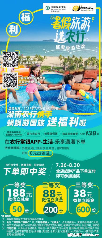 【蜗蜗游】湖南农行携手蜗蜗游携手推出“趁热约惠”活动 - 游山玩水 - 漳州生活社区 - 漳州28生活网 zhangzhou.28life.com
