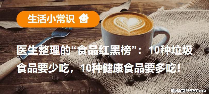 【生活小常识】医生整理的“食品红黑榜”:10种垃圾食品要少吃,10种健康食品要多吃! - 漳州生活资讯 - 漳州28生活网 zhangzhou.28life.com