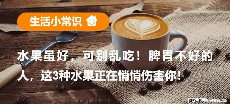 水果虽好，可别乱吃！脾胃不好的人，这3种水果正在悄悄伤害你！ - 漳州生活资讯 - 漳州28生活网 zhangzhou.28life.com
