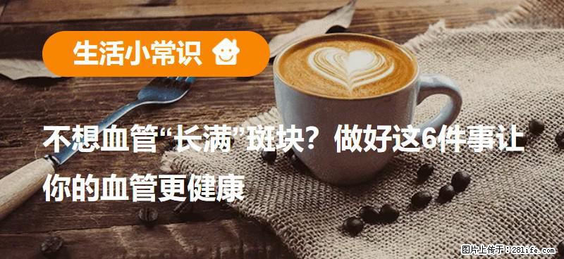 不想血管“长满”斑块？做好这6件事让你的血管更健康 - 漳州生活资讯 - 漳州28生活网 zhangzhou.28life.com