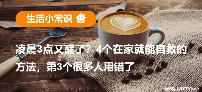 凌晨3点又醒了？4个在家就能自救的方法，第3个很多人用错了 - 漳州生活资讯 - 漳州28生活网 zhangzhou.28life.com