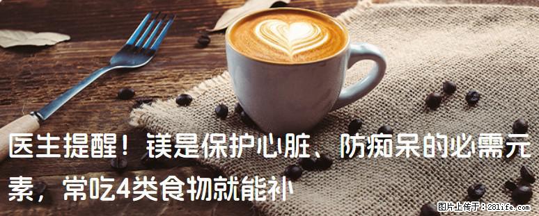 医生提醒！镁是保护心脏、防痴呆的必需元素，常吃4类食物就能补 - 漳州生活资讯 - 漳州28生活网 zhangzhou.28life.com
