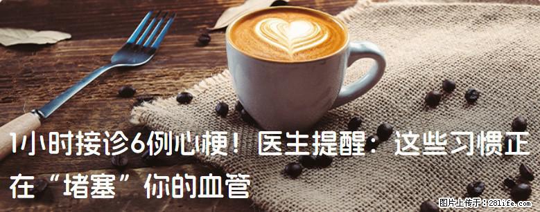 1小时接诊6例心梗！医生提醒：这些习惯正在“堵塞”你的血管 - 漳州生活资讯 - 漳州28生活网 zhangzhou.28life.com