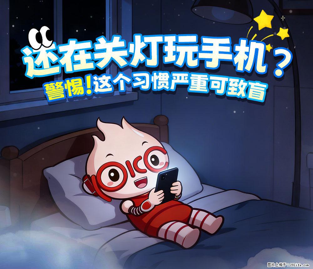 【健康科普】还在关灯玩手机？警惕！这个习惯严重可致盲！ - 漳州生活资讯 - 漳州28生活网 zhangzhou.28life.com